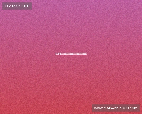 BBIN官方手机版安全稳定，随时随地畅享精彩游戏体验