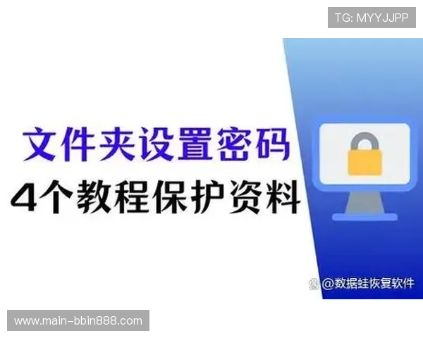 bbingame登陆平台账号安全保护措施及密码设置技巧
