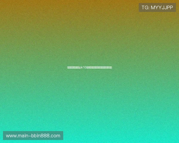 全面解析北京赛车pk10计划的不同玩法及其中奖概率提升方法