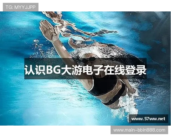 最新BG大游真人登录线路推荐，确保快速稳定登录体验