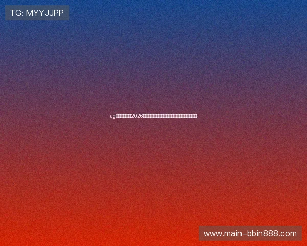 ag视讯欢迎你:2026世界杯赛事精彩瞬间集锦与最佳进球排行榜推荐 ag视讯欢迎你:2026世界杯赛事精彩瞬间集锦与最佳进球排行榜推荐