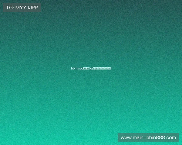 bbin app官方下载ios最新版本下载安装指南推荐 bbin app官方下载ios最新版本下载安装指南推荐